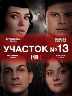 Участок № 13 российский сериал